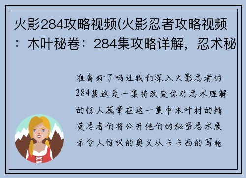 火影284攻略视频(火影忍者攻略视频：木叶秘卷：284集攻略详解，忍术秘奥大公开)
