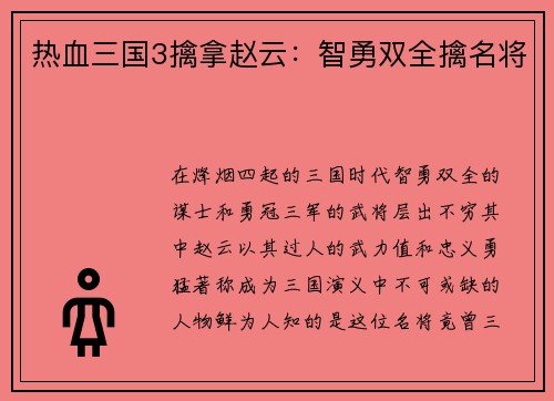 热血三国3擒拿赵云：智勇双全擒名将