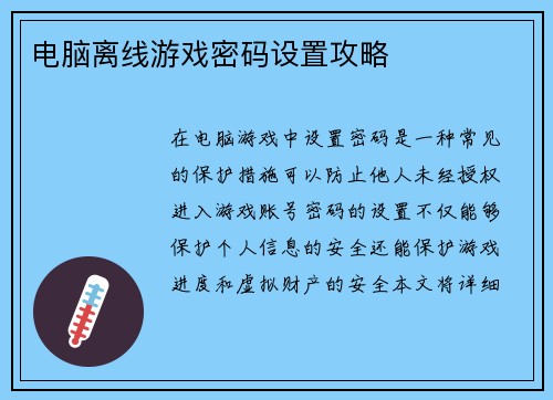电脑离线游戏密码设置攻略