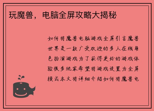 玩魔兽，电脑全屏攻略大揭秘