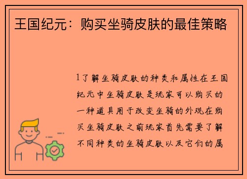 王国纪元：购买坐骑皮肤的最佳策略