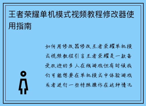王者荣耀单机模式视频教程修改器使用指南