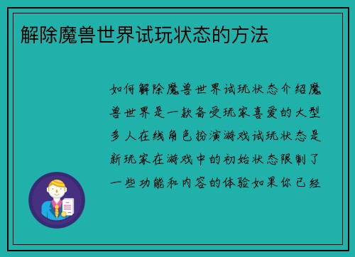 解除魔兽世界试玩状态的方法