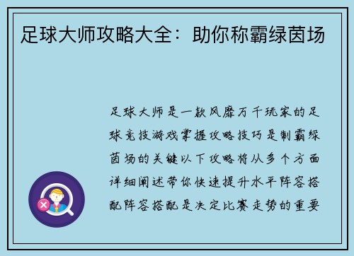 足球大师攻略大全：助你称霸绿茵场