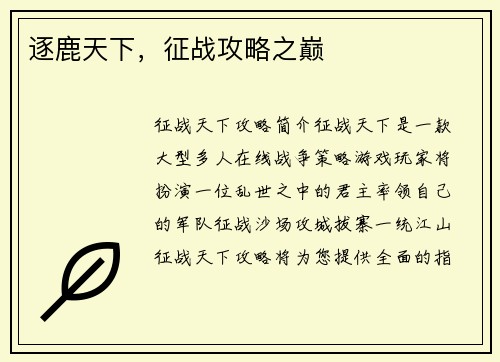 逐鹿天下，征战攻略之巅