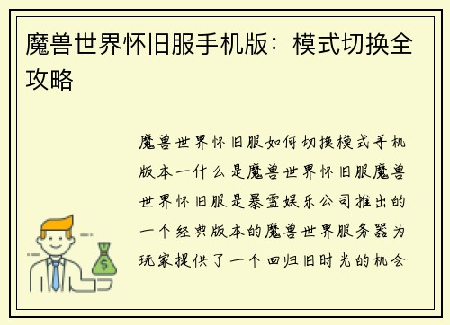 魔兽世界怀旧服手机版：模式切换全攻略