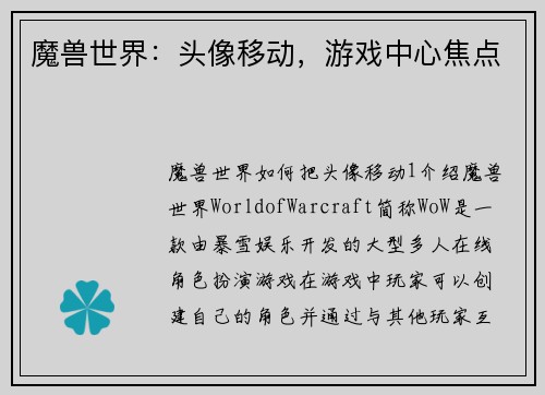 魔兽世界：头像移动，游戏中心焦点