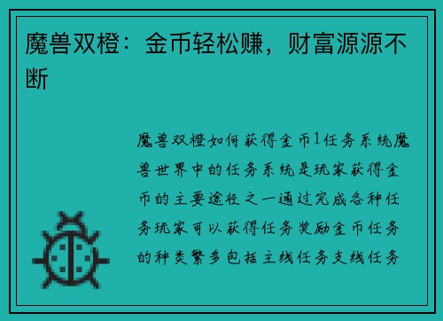 魔兽双橙：金币轻松赚，财富源源不断