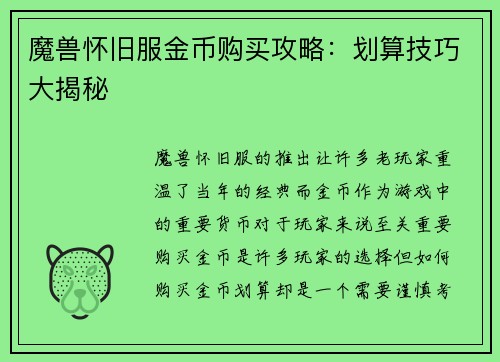 魔兽怀旧服金币购买攻略：划算技巧大揭秘