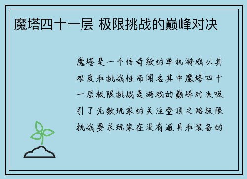 魔塔四十一层 极限挑战的巅峰对决